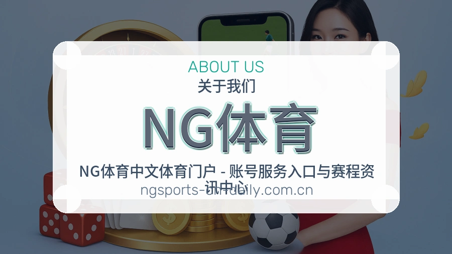 NG体育品牌档案